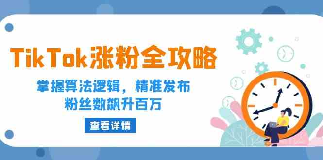 TikTok涨粉全攻略：掌握算法逻辑，精准发布，粉丝数飙升百万-墨韵博客