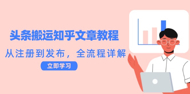 头条搬运知乎文章教程：从注册到发布，全流程详解-墨韵博客