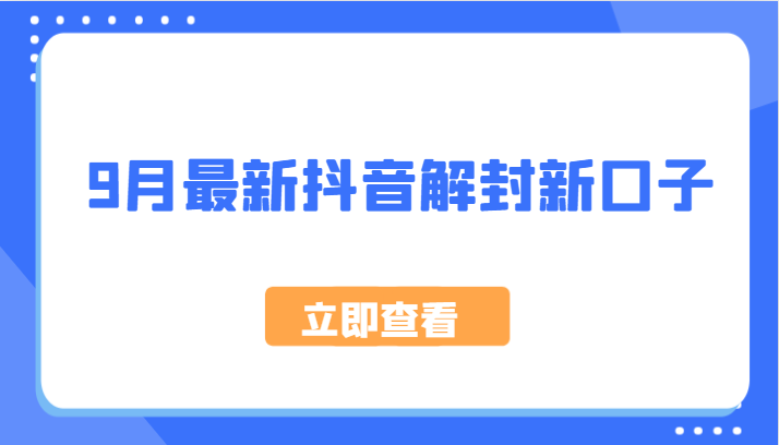 9月最新抖音解封新口子，方法嘎嘎新，刚刚测试成功！-墨韵博客