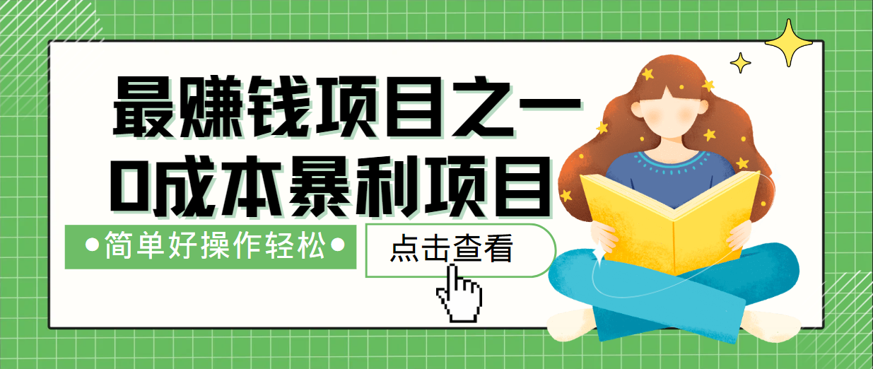 最新赚钱项目之一，简单操作，冷门长久项目-墨韵博客