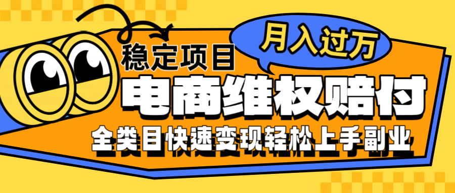 电商维权赔付全类目稳定月入过万可批量操作一部手机轻松小白-墨韵博客