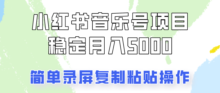 通过音乐号变现，简单的复制粘贴操作，实现每月5000元以上的稳定收入-墨韵博客
