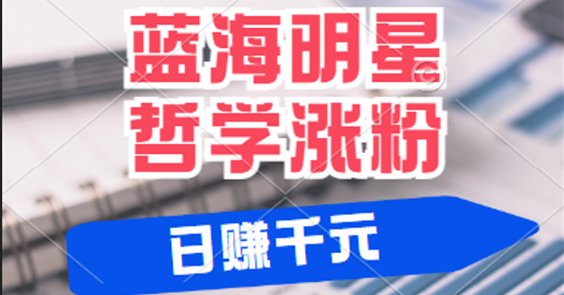 揭秘蓝海赛道明星哲学：小白逆袭日赚千元，平台分成秘籍，轻松涨粉成网红-墨韵博客
