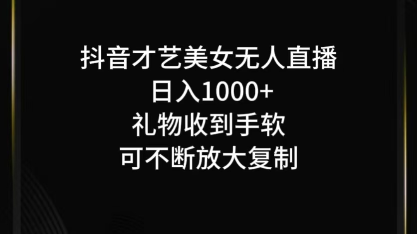 抖音无人直播日入1000+，项目最新玩法-墨韵博客