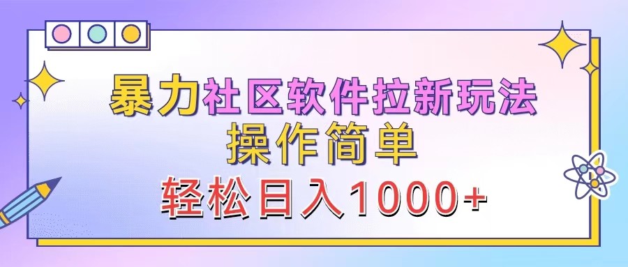 暴力社区软件拉新玩法，操作简单，轻松日入1000+-墨韵博客