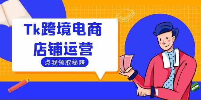 Tk跨境电商店铺运营：选品策略与流量变现技巧，助力跨境商家成功出海-墨韵博客