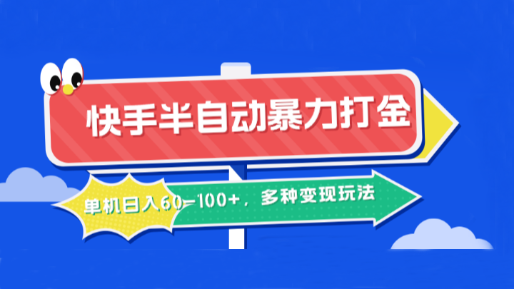 快手半自动暴力打金，单机日入60-100+，多种变现玩法-墨韵博客