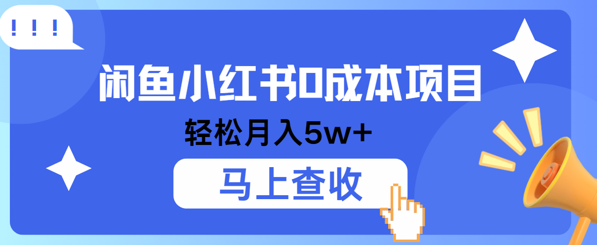 小鱼小红书0成本项目，利润空间非常大，纯手机操作！-墨韵博客