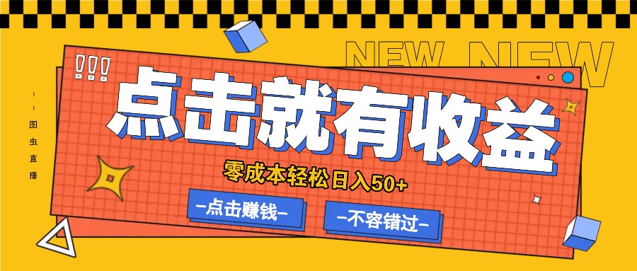 零成本零门槛点击浏览赚钱项目，有点击就有收益，轻松日入50+-墨韵博客