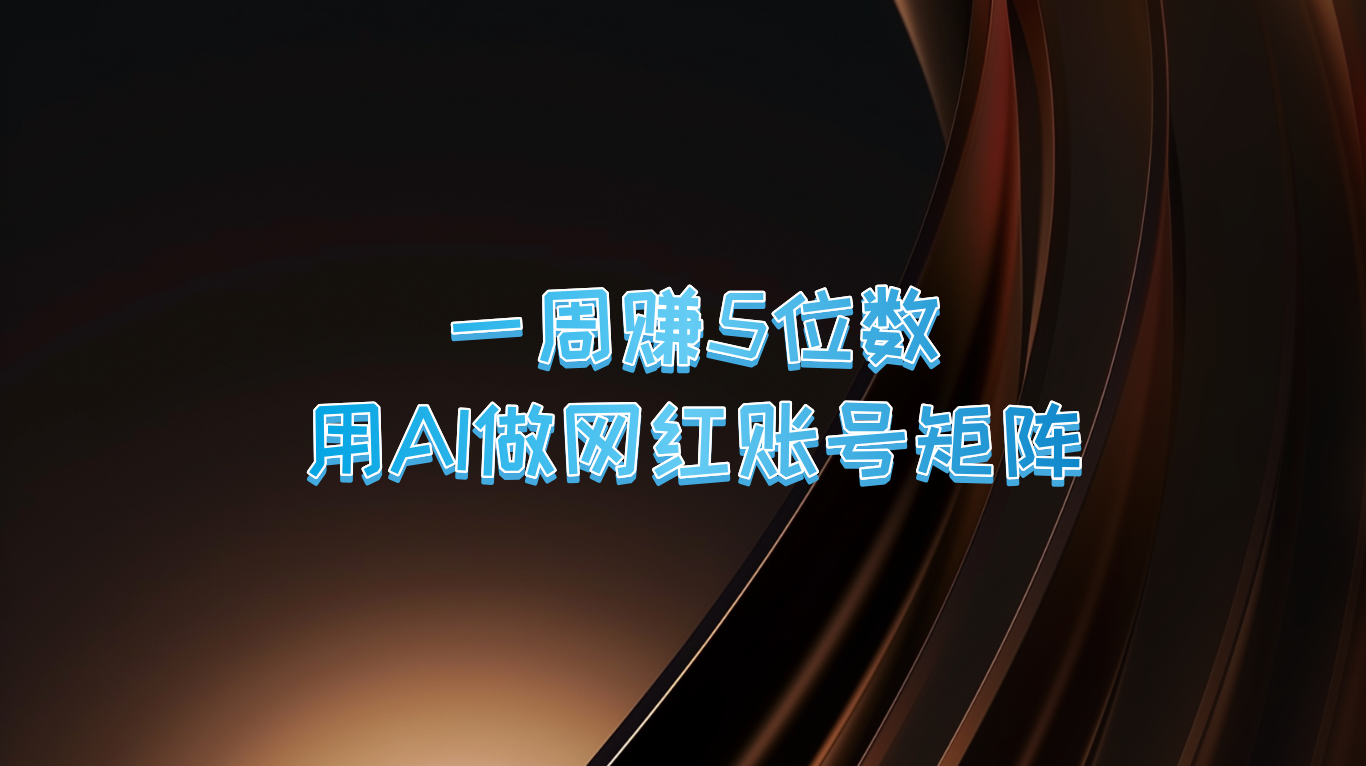一周赚5位数，用AI做网红账号矩阵，现在的AI功能实在太强大了-墨韵博客