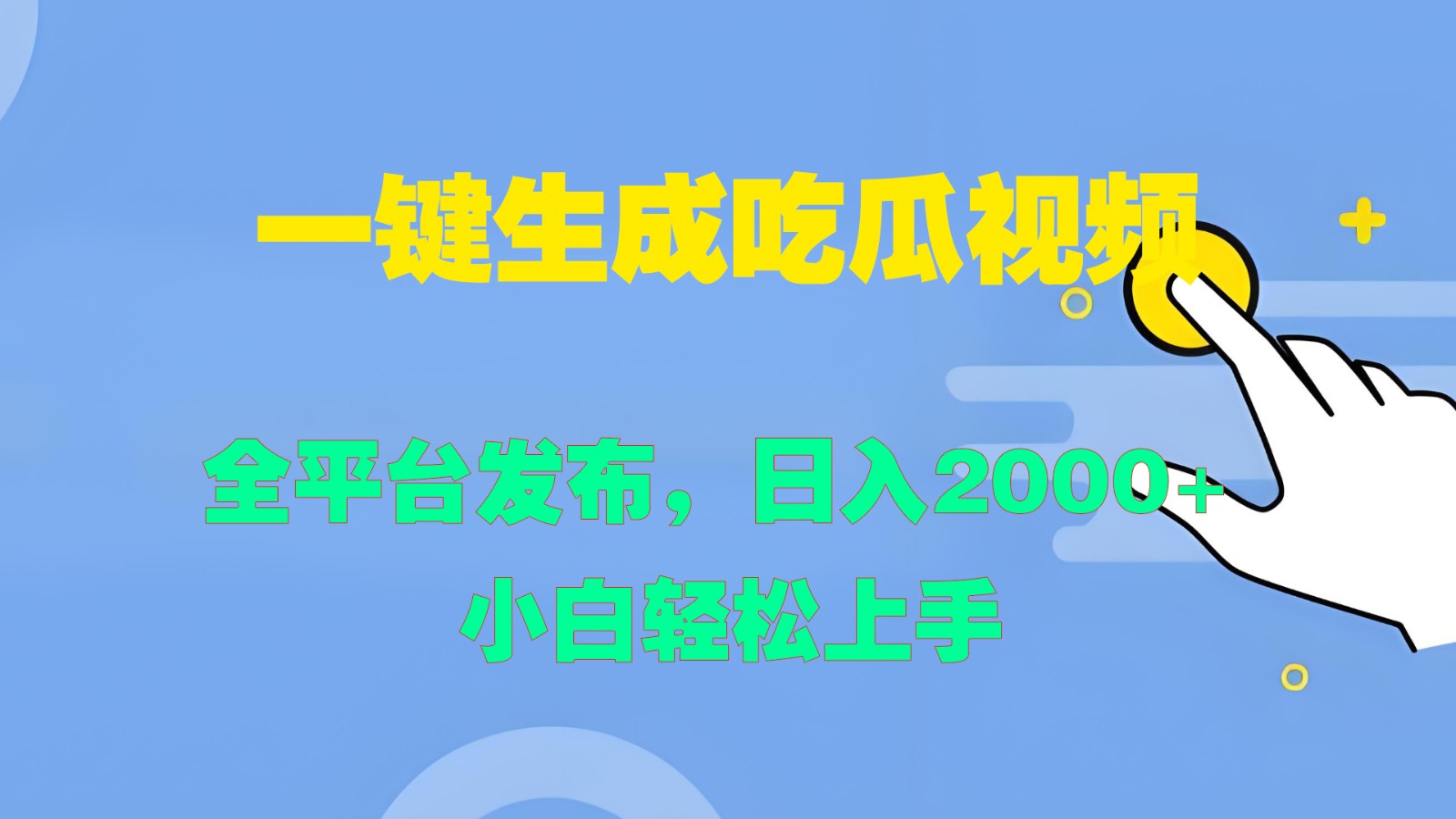 一键生成吃瓜视频，全平台发布，日入2000+ 小白轻松上手-墨韵博客