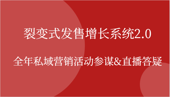 裂变式发售增长系统2.0，全年私域营销活动参谋&直播答疑-墨韵博客