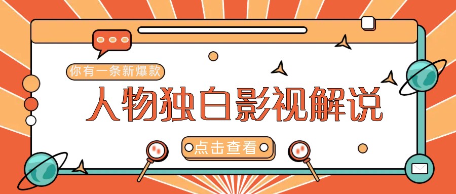 最新人物志独白影视解说视频玩法，利用AI技术新手也能轻松开启创业新篇章-墨韵博客
