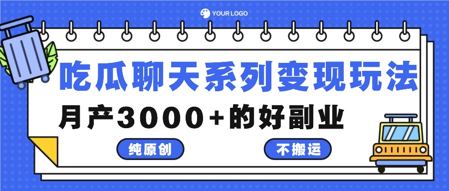 吃瓜聊天系列变现玩法，纯原创不搬运，月产3000+的好副业-墨韵博客
