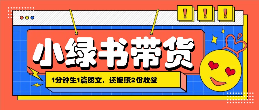 小绿书搬运带货，1分钟一篇，还能赚2份收益，月收入几千上万-墨韵博客