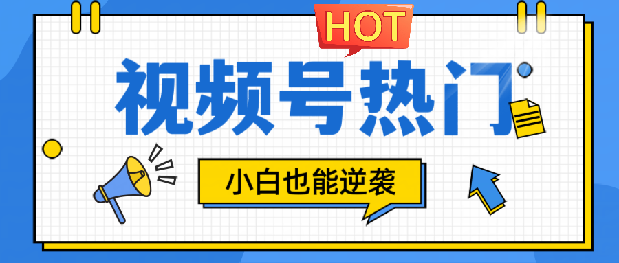 视频号分成计划热门赛道，把握流量，小白也能逆袭-墨韵博客