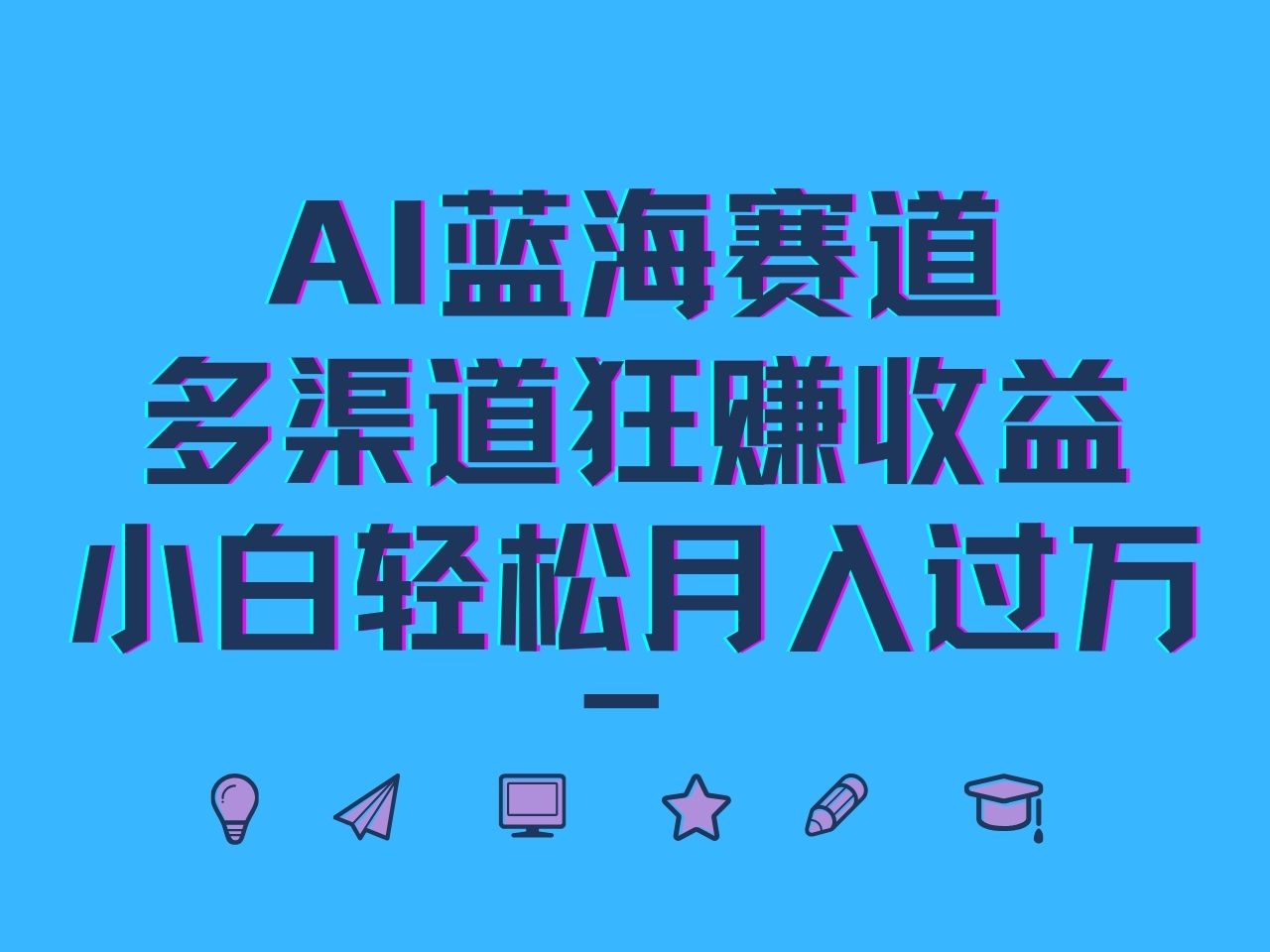 AI蓝海赛道，多渠道狂赚收益，小白轻松月入过万-墨韵博客