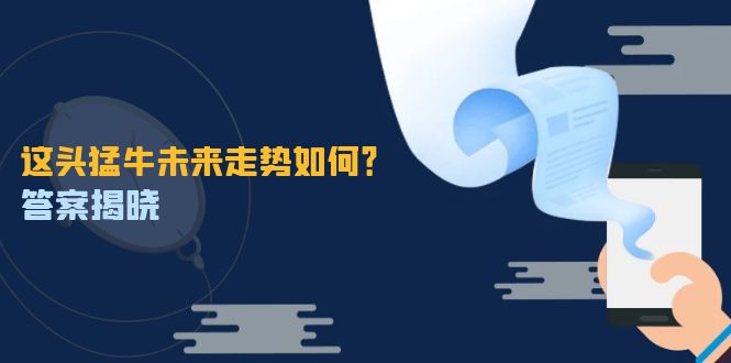 这头猛牛未来走势如何？答案揭晓，特殊行情下曙光乍现，紧握千载难逢机会-墨韵博客