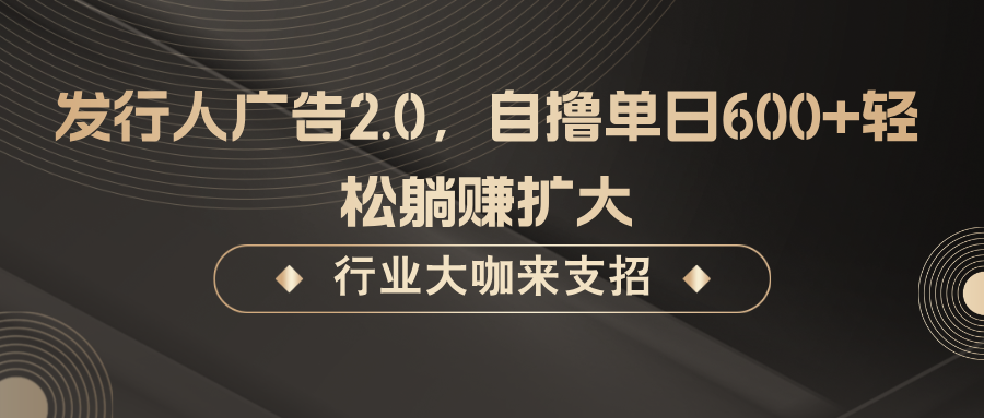 发行人广告2.0，无需任何成本自撸单日600+，轻松躺赚扩大-墨韵博客