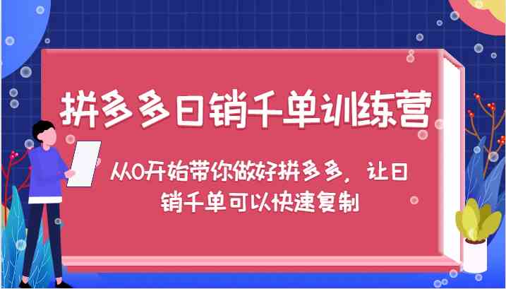 拼多多日销千单训练营，从0开始带你做好拼多多，让日销千单可以快速复制-墨韵博客