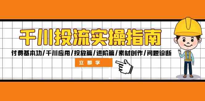 千川投流实操指南：付费基本功/千川应用/投放篇/进阶篇/素材创作/问题诊断-墨韵博客