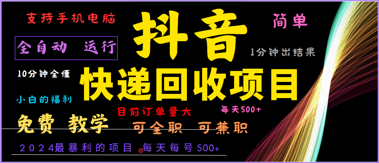 2024年最暴利项目，抖音撸派费，全自动运行，每天500+,简单且易上手，可复制可长期-墨韵博客