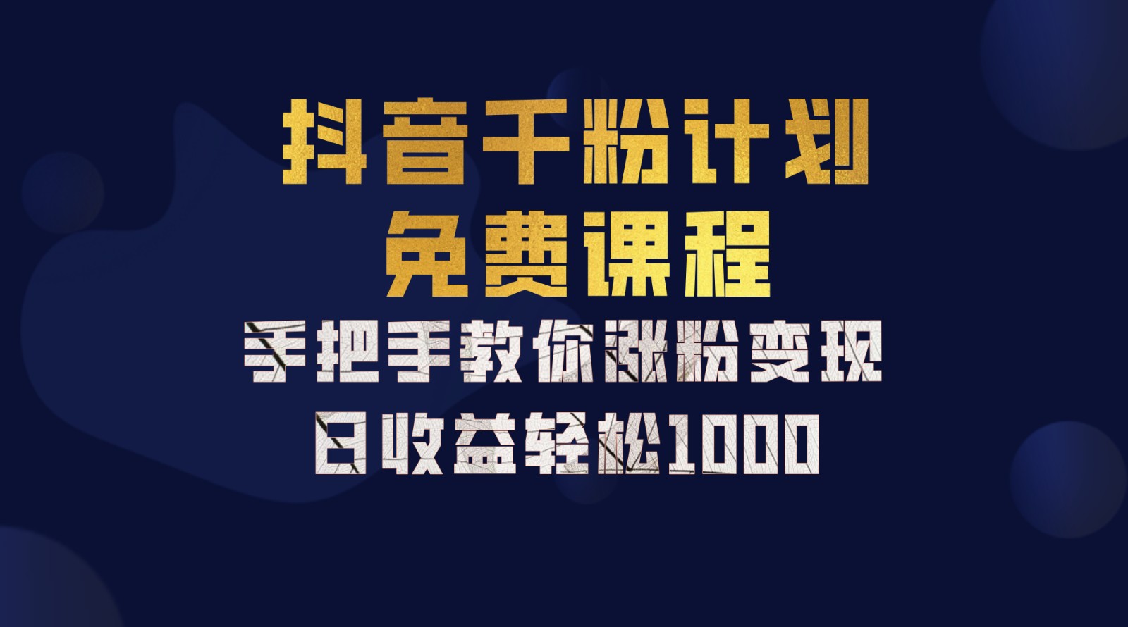 抖音千粉计划，手把手教你一部手机矩阵日入1000+，新手也能学会-墨韵博客