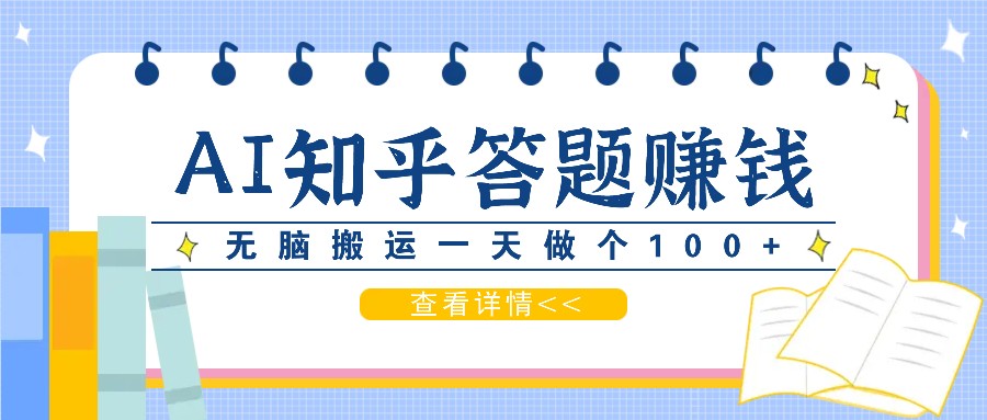 利用AI操作知乎答题赚外快：碎片时间也能变现金，无脑搬运一天做个100+没问题-墨韵博客