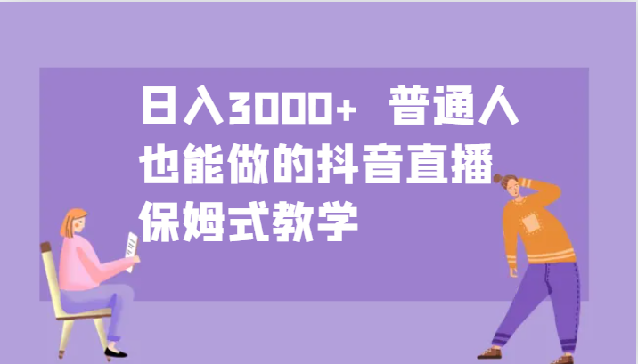 日入3000+  普通人也能做的抖音直播   保姆式教学-墨韵博客