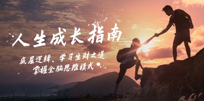 人生成长指南：底层逻辑、学习生财之道，掌握全脑思维模式-墨韵博客