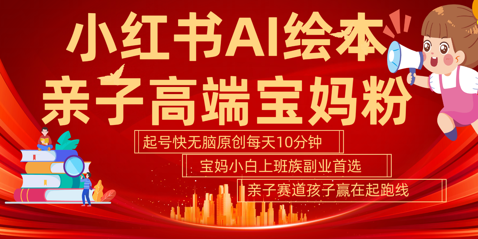 小红书AI绘本  亲子赛道  高端宝妈粉 起号快 五分钟无脑原创 小白 宝妈 上班族副业…-墨韵博客