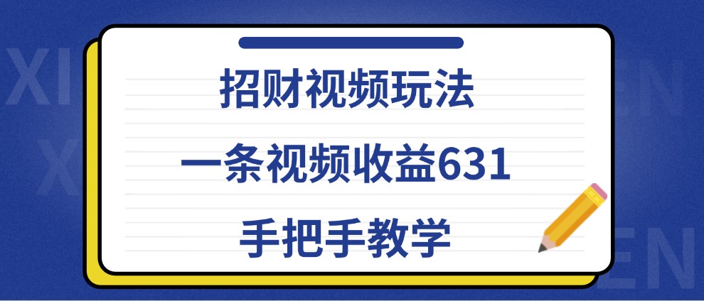 招财视频玩法，一条视频收益631，手把手教学-墨韵博客