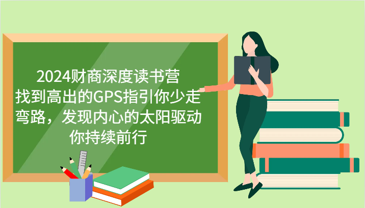 2024财商深度读书营，找到高出的GPS指引你少走弯路，发现内心的太阳驱动你持续前行-墨韵博客