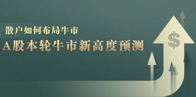 A股本轮牛市新高度预测：数据统计揭示最高点位，散户如何布局牛市？-墨韵博客