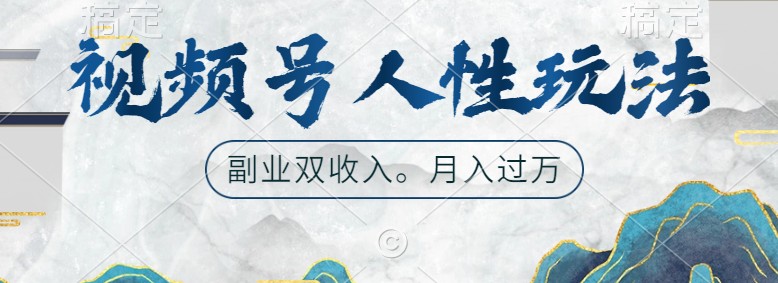 视频号人性玩法，让你起号，广告双份收入，副业好选择-墨韵博客