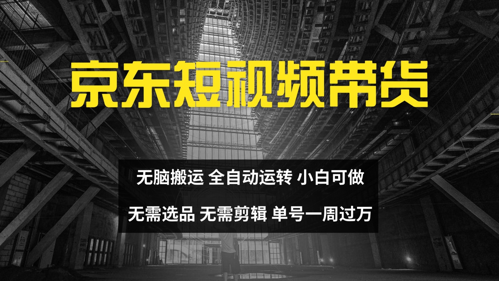 京东短视频达人带货，无脑搬运，无需选品，矩阵操作，单号一周过万-墨韵博客