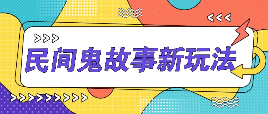 简单几步操作，零门槛AI一键生成民间鬼故事，多平台发布轻松月收入1W+-墨韵博客