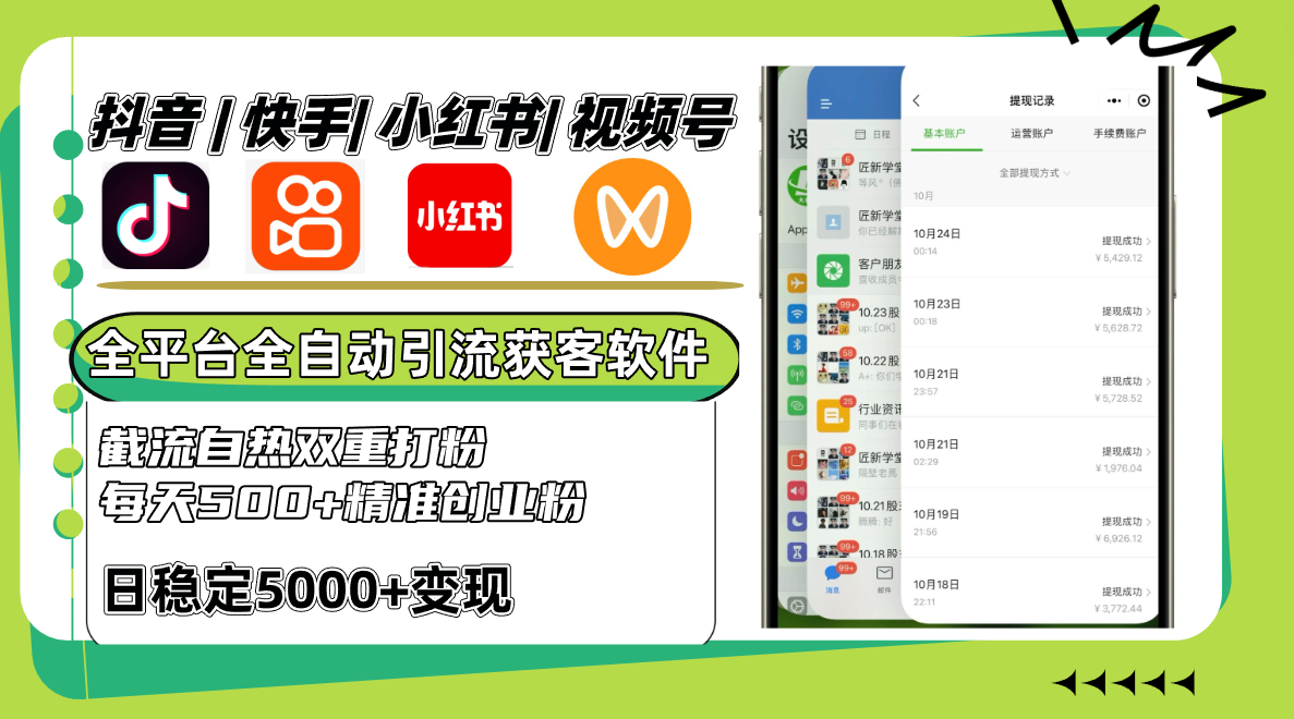 抖音快手小红书视频号全平台全自动引流获客系统，截流自热双重打粉，每天500+精准粉-墨韵博客
