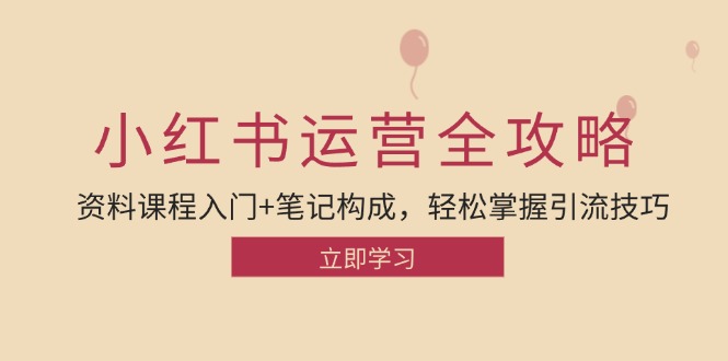 小红书运营引流全攻略：资料课程入门+笔记构成，轻松掌握引流技巧-墨韵博客
