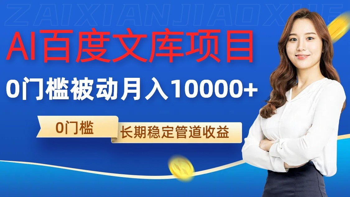 AI百度文库项目，零门槛，被动管道月入10000+-墨韵博客
