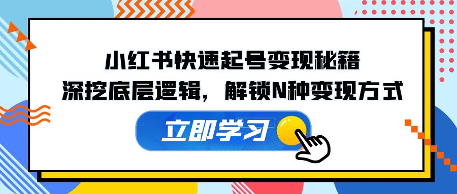 小红书快速起号变现秘籍：深挖底层逻辑，解锁N种变现方式-墨韵博客