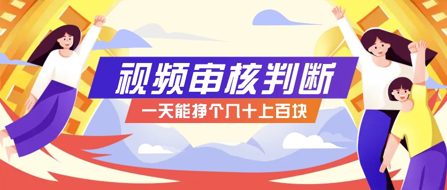 正规小项目，无人售货10秒视频审核判断，一天能挣个几十上百块！-墨韵博客