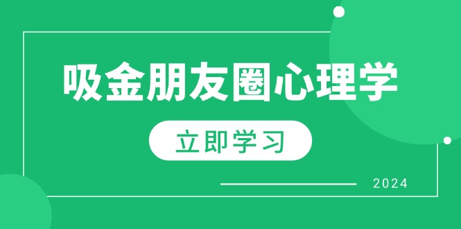 朋友圈吸金心理学：揭秘心理学原理，增加业绩，打造个人IP与行业权威-墨韵博客