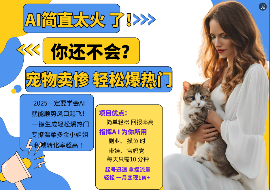 AI热门项目  动物打工视频搬砖   一键生成轻松爆热门 专撩温柔多金小姐姐 私域变先1W+-墨韵博客