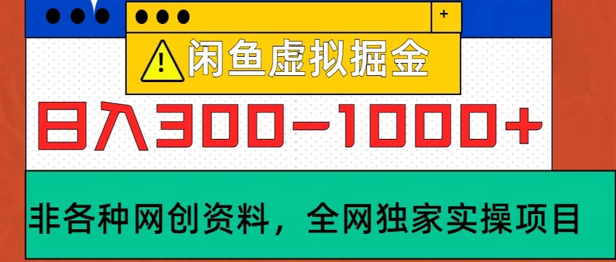 闲鱼虚拟，日入300-1000+实操落地项目-墨韵博客