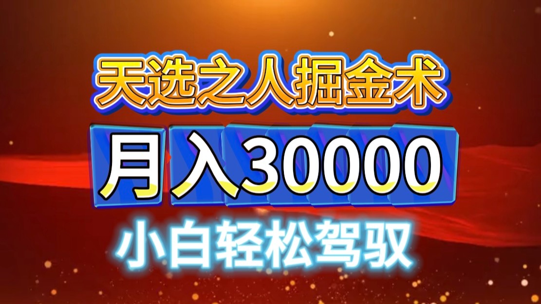 视频号天选之人掘金术，当天起号，小白闭眼干，月变现3w+！！-墨韵博客