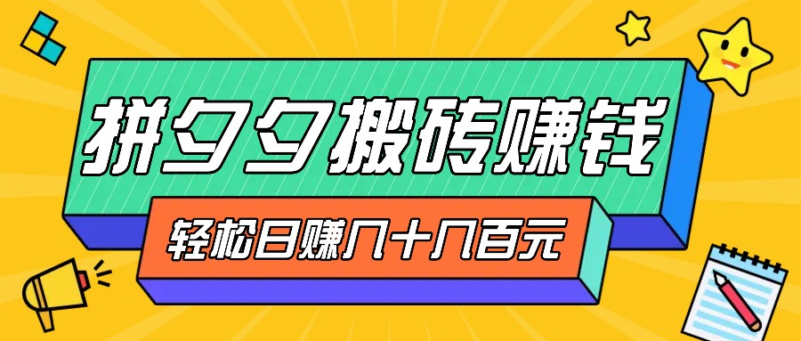 拼夕夕搬砖零撸新手小白可做，三重获利稳稳变现，无脑操作日入几十几百元-墨韵博客