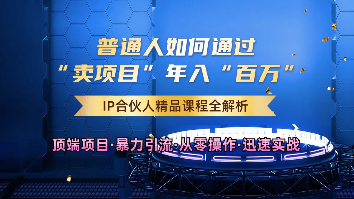 普通人如何通过知识付费“卖项目”年入“百万”，IP合伙人精品课程，黑科技暴力引流-墨韵博客