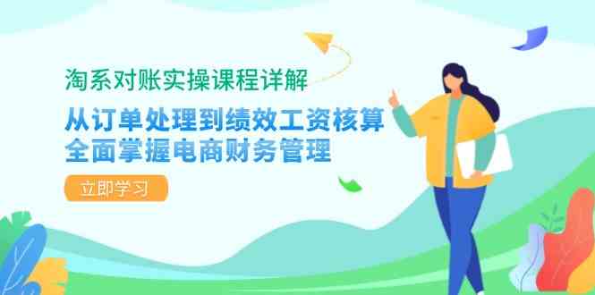 淘系对账实操课程详解：从订单处理到绩效工资核算，全面掌握电商财务管理-墨韵博客