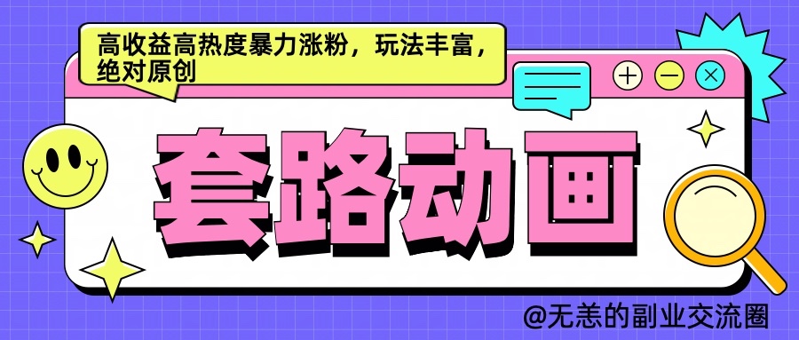 AI动画制作套路对话，高收益高热度暴力涨粉，玩法丰富，绝对原创-墨韵博客
